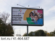 Рекламный щит. Всемирный фестиваль молодежи. Начнем будущие вместе 2024 года 1-7 марта.  Липецк. (2023 год). Редакционное фото, фотограф Евгений Будюкин / Фотобанк Лори