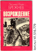 Обложка мемуаров Генерального секретаря ЦК КПСС Леонида Ильича Брежнева "Возрождение". 1978 год (2023 год). Редакционное фото, фотограф Сергей Елизарьев / Фотобанк Лори