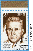 100 лет Службе внешней разведки. Герой Российской Федерации А.С. Феклисов (1914–2007). Почтовая марка России 2020 г. Стоковое фото, фотограф Щеголева Ольга / Фотобанк Лори