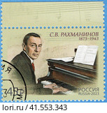 150 лет со дня рождения С.В. Рахманинова (1873–1943), русского композитора. Почтовая марка России 2023 г. Стоковое фото, фотограф Щеголева Ольга / Фотобанк Лори