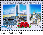 Донецкая Народная Республика. Марка почты Россия 2023 года. Стоковое фото, фотограф Владимир Макеев / Фотобанк Лори