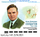 Самарская область. 100 лет со дня рождения И.Б. Солдатова (1923–1998), Героя Социалистического Труда, академика АМН СССР. Стоковое фото, фотограф Щеголева Ольга / Фотобанк Лори