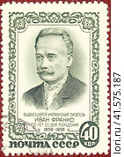 Почтовая марка Иван Яковлевич Франко (1856-1916) украинский писатель, поэт, учёный, публицист и деятель революционного социалистического движения в королевстве Галиции и Лодомерии (Австро-Венгерской империи). Филателия, СССР, выпуск 1956 года. Стоковое фото, фотограф Сергей Елизарьев / Фотобанк Лори