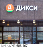 New Dixie store, sign and glass showcase - Moscow, Russia, January 06, 2021. Редакционное фото, фотограф Андрей Журавлев / Фотобанк Лори