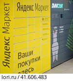 Postamat Yandex and Omni Cdek store, point of delivery of goods from the shop - Moscow, Russia, 04 January 2021. Редакционное фото, фотограф Андрей Журавлев / Фотобанк Лори