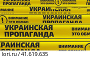 Украинская пропаганда. Внимание это обман! Желтые оградительные ленты. Бесшовный, циклический, анимированный фон. Стоковая анимация, аниматор WalDeMarus / Фотобанк Лори
