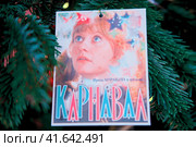 Film carnival night with actor Irina Muravyova, USSR. Postcard from the Soviet era on the Christmas tree during the new year celebration - Moscow, Russia, December 24, 2019. Редакционное фото, фотограф Андрей Журавлев / Фотобанк Лори