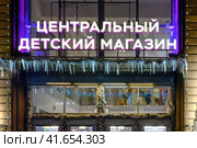 Central children's store in Moscow on Lubyanskaya square, winter night sign - Moscow, Russia, 12.12.2019. Редакционное фото, фотограф Андрей Журавлев / Фотобанк Лори