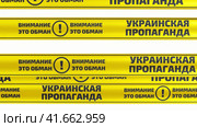 Украинская пропаганда. Внимание это обман! Желтые оградительные ленты. Бесшовный, циклический, анимированный фон. Стоковая анимация, аниматор WalDeMarus / Фотобанк Лори