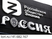Логотип и название Российского общества "Знание"на павильоне выставки во время проведения Международной выставки-форума "Россия" на территории выставочного комплекса ВДНХ в городе Москве, Россия (2023 год). Редакционное фото, фотограф Николай Винокуров / Фотобанк Лори
