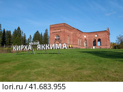 Вид на старинноен здание лютеранской кирхи прихода  Яаккима (музей "Город ангелов") солнечным октябрьским днем. Лахденпохья, Карелия (2023 год). Редакционное фото, фотограф Виктор Карасев / Фотобанк Лори