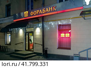 Отделение банка Форабанка на проспекте Ленина, Балашиха, Московская область. Forabank office in Lenin avenue. Night view. (2020 год). Редакционное фото, фотограф Александр Кузнецов / Фотобанк Лори