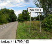 Дорожный указатель на въезде в село Ильинка, Рязанская область. Signpost at the entrance into Ilyinka village settlement with name of the village. (2019 год). Стоковое фото, фотограф Александр Кузнецов / Фотобанк Лори