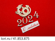 Новый год 2024. Цифры на красном фоне. Дракон китайский и надпись "С любовью" (2023 год). Редакционное фото, фотограф Елена Бобкова / Фотобанк Лори