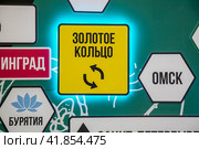 Знаки с названием городов и туристических маршрутов России на выставке "Россия" в городе Москве (2023 год). Редакционное фото, фотограф Николай Винокуров / Фотобанк Лори
