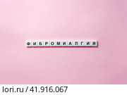 Концепция болезни фибромиалгия. Стоковое фото, фотограф Клара Мухаметзянова / Фотобанк Лори