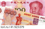 Russian roubles and Chinese yuan banknote with Mao Zedong portrait. Стоковое фото, фотограф FotograFF / Фотобанк Лори