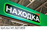 Signboard Nakhodka grocery store. Nakhodka is a Russian retail discounter with low prices (2023 год). Редакционное фото, фотограф FotograFF / Фотобанк Лори