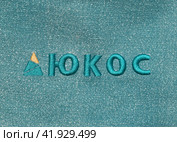 Logo of the oil company Yukos on a blanket (2018 год). Редакционное фото, фотограф Леонид Еремейчук / Фотобанк Лори
