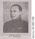 Газета "Комсомольская правда", СССР, номер 108 от 10 мая 1945 года, фото-портрет адмирала флота Кузнецова. Стоковое фото, фотограф Елена  Попкова / Фотобанк Лори