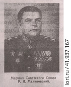 Газета "Комсомольская правда", СССР, номер 108 от 10 мая 1945 года, фото-портрет маршала Малиновского. Стоковое фото, фотограф Елена  Попкова / Фотобанк Лори