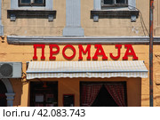 Podgorica, Montenegro - 07 May 2018: The building in Podgorica city, Montenegro. Редакционное фото, фотограф Сергей Стрелков / Фотобанк Лори