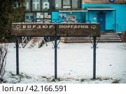Памятный знак «Бордюр и поребрик" - Валдай (2021 год). Стоковое фото, фотограф Оксана / Фотобанк Лори