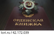 Орден Отечественной войны и орденская книжка. Редакционное видео, видеограф tyler1 / Фотобанк Лори