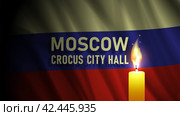 Dark wavy flag of Russian Federation. Moscow. Crocus city hall. A brightly burning candle. Mourning and sorrow. Banner of suffering. Стоковая иллюстрация, иллюстратор GAlexS / Фотобанк Лори