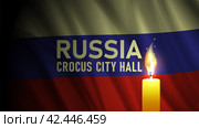 Dark wavy flag of Russian Federation. Crocus city hall. A brightly burning candle. Mourning and sorrow. Banner of suffering. Крокус сити холл. Стоковая иллюстрация, иллюстратор GAlexS / Фотобанк Лори