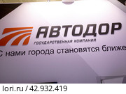 Логотип и название государственной компании Автодор на территории выставочного комплекса ВДНХ в городе Москве, Россия (2024 год). Редакционное фото, фотограф Николай Винокуров / Фотобанк Лори