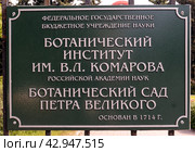 Санкт-Петербург. Табличка-название Ботанического сада РАН на воротах (2023 год). Редакционное фото, фотограф EgleKa / Фотобанк Лори
