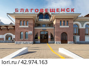 Железнодорожный вокзал станции Благовещенск, город Благовещенск, Амурская область, Россия. Вид на здание вокзала со стороны железнодорожной платформы. Путешествие на Дальний Восток России. Редакционное фото, фотограф Андрей Степанов / Фотобанк Лори