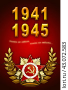 Поздравительная открытка к Дню Победы (9 мая). Орден Отечественной войны и георгиевская лента на красном фоне. Никто не забыт, ничто не забыто. Стоковая иллюстрация, иллюстратор Дорощенко Элла / Фотобанк Лори