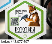 Аудио-квест «Кототека». Табличка с QR-кодом, ведущая на аудиокнигу Крылова "Кошка и соловей". Зеленоградск. Калининградская область (2023 год). Редакционное фото, фотограф Сергей Афанасьев / Фотобанк Лори