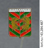 Металлический значок "Кяхтинский район" (2024 год). Редакционное фото, фотограф Максим Гулячик / Фотобанк Лори