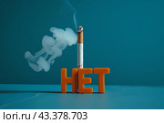 НЕТ курению. Стоковое AI-изображение, AI-художник Щеголева Ольга / Фотобанк Лори