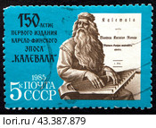 Почтовая марка СССР 1985 года. 150 лет первому изданию карело-финского эпоса «Калевала» (2024 год). Редакционное фото, фотограф Елена Бобкова / Фотобанк Лори