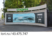 Стенд с внешним видом нового стадиона им. Эдуарда Стрельцова и информацией о ФК "Торпедо Москва" при входе на территорию спортивной арены (2024 год). Редакционное фото, фотограф Александр Замараев / Фотобанк Лори