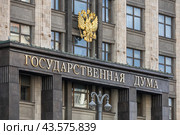 Москва. Вывеска и герб на здание Государственной Думы Федерального Собрания Российской Федерации (2024 год). Стоковое фото, фотограф Константин Григорьев / Фотобанк Лори
