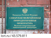 Табличка: Самарская межрайонная природоохранная прокуратура Волжской межрегиональной природоохранной прокуратуры (г. Самара, ул. Галактионовская, 39) (2019 год). Стоковое фото, фотограф Ekaterina M / Фотобанк Лори