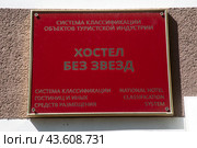Табличка у входа в хостел с надписью "Хостел без звезд" в городе Зеленоградск Калининградской области, Россия (2024 год). Редакционное фото, фотограф Николай Винокуров / Фотобанк Лори