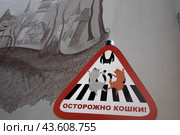 Вид на знак "Осторожно, кошки" на Курортном проспекте.в историческом центре города Зеленоградск в Калининградской области. Россия (2024 год). Редакционное фото, фотограф Николай Винокуров / Фотобанк Лори