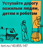 Табличка с надписью: "Уступайте дорогу пожилым людям, детям и роботам" в московском парке (2024 год). Редакционное фото, фотограф Татьяна Бакуменко / Фотобанк Лори