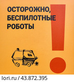 Предупреждающая табличка с надписью: "Осторожно, работают роботы" в московском парке (2024 год). Редакционное фото, фотограф Татьяна Бакуменко / Фотобанк Лори