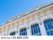 Витебский вокзал. Солнечно. Летний день. Санкт-Петербург. Россия (2024 год). Редакционное фото, фотограф E. O. / Фотобанк Лори