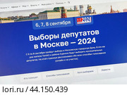 Выборы депутатов в Московскую городскую Думу (2024 год). Редакционное фото, фотограф Victoria Demidova / Фотобанк Лори