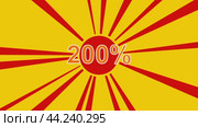 200-процентный символ на фоне анимации из движущихся лучей солнца. Большой оранжевый символ немного увеличивается. Плавная закольцованная анимация в формате 4k на желтом фоне. Стоковое видео, видеограф Карпенко Алексей / Фотобанк Лори