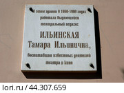 Памятная табличка на доме, в котором работала Ильинская Тамара Ильинична в Ростове-на-Дону (Россия) (2024 год). Стоковое фото, фотограф Иванова Анастасия / Фотобанк Лори