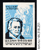 Феодосий Фёдорович Щедрин. Серия: Русские скульпторы. Спичечная этикетка. 1965 (2024 год). Редакционное фото, фотограф Сергей Афанасьев / Фотобанк Лори